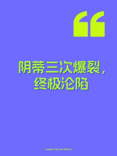 阴蒂三次爆裂，终极沦陷 封面