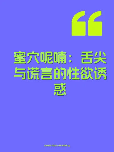 蜜穴呢喃：舌尖与谎言的性欲诱惑 封面