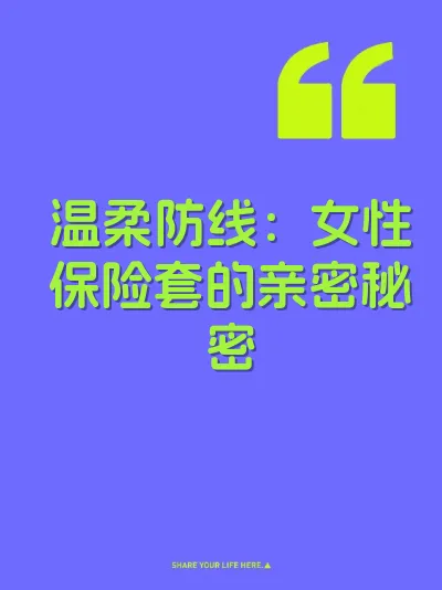 温柔防线：女性保险套的亲密秘密