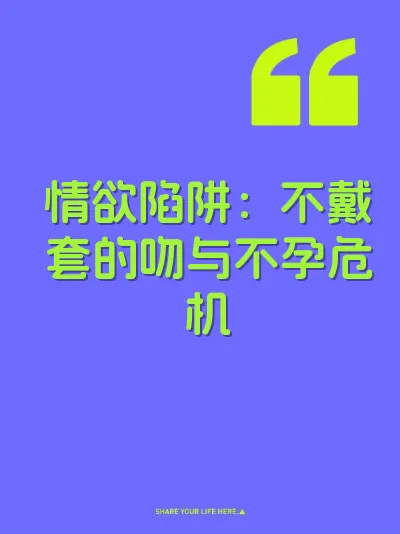 情欲陷阱：不戴套的吻与不孕危机 封面