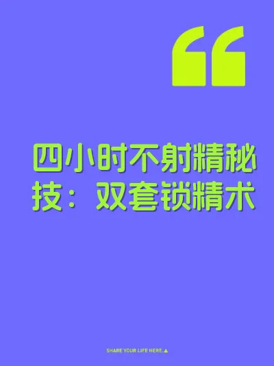 四小时不射精秘技：双套锁精术 封面