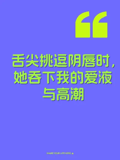 舌尖挑逗阴唇时，她吞下我的爱液与高潮 封面