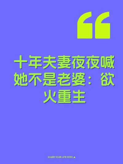 十年夫妻夜夜喊她不是老婆：欲火重生 封面