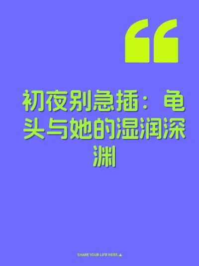 初夜别急插：龟头与她的湿润深渊