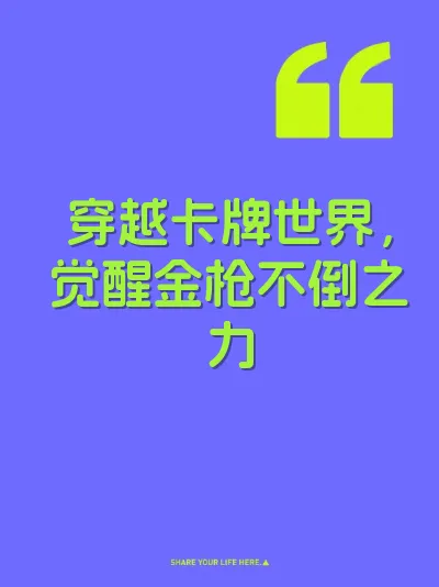 穿越卡牌世界,觉醒金枪不倒之力 封面