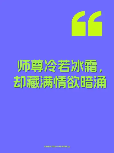 师尊冷若冰霜，却藏满情欲暗涌 封面