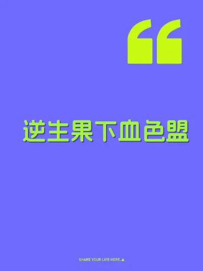 逆生果下血色盟