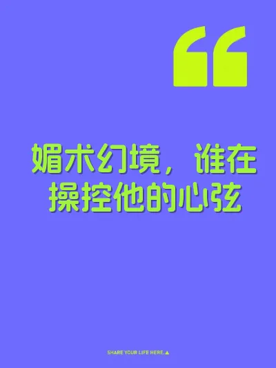 媚术幻境，谁在操控他的心弦 封面