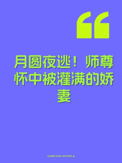 月圆夜逃！师尊怀中被灌满的娇妻 封面