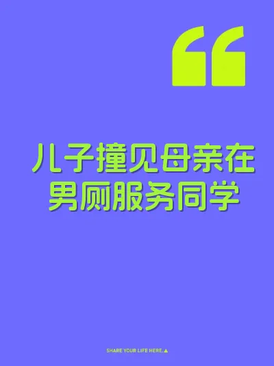 儿子撞见母亲在男厕服务同学