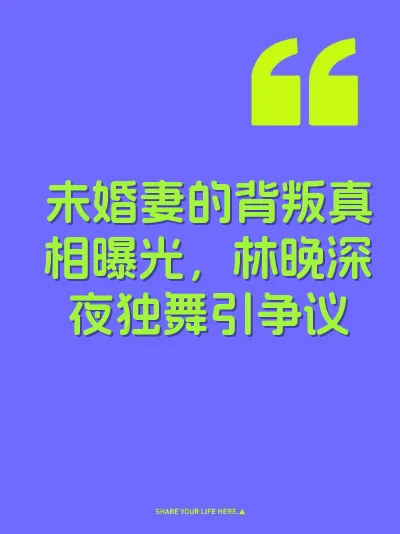 未婚妻的背叛真相曝光，林晚深夜独舞引争议 封面