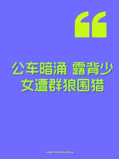 公车暗涌 露背少女遭群狼围猎