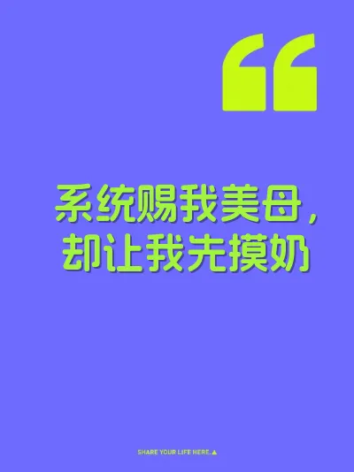 系统赐我美母,却让我先摸奶 封面