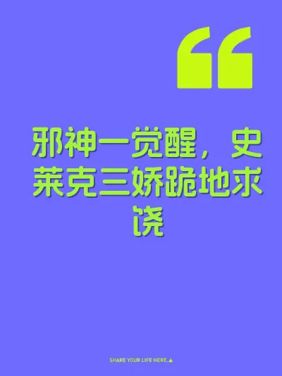 邪神一觉醒，史莱克三娇跪地求饶 封面