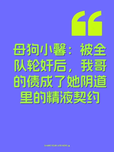 母狗小馨：被全队轮奸后，我哥的债成了她阴道里的精液契约 封面