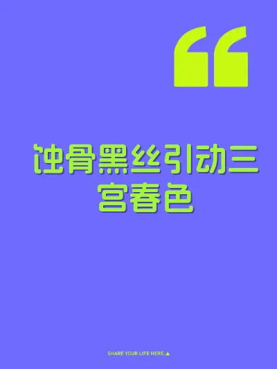 蚀骨黑丝引动三宫春色 封面