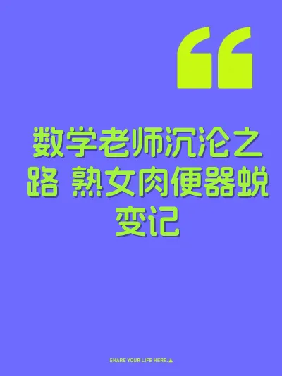 数学老师沉沦之路 熟女肉便器蜕变记
