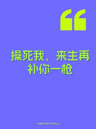 操死我，来生再补你一枪 封面