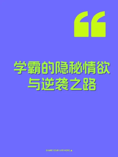 学霸的隐秘情欲与逆袭之路