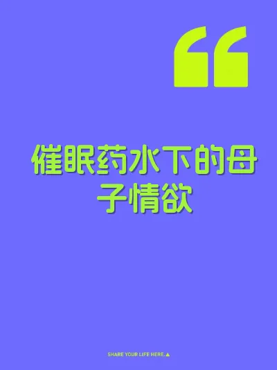 催眠药水下的母子情欲 封面