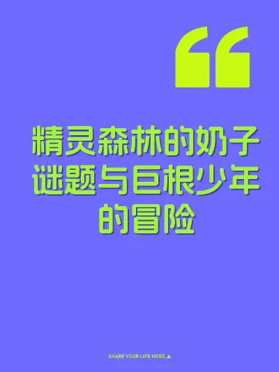精灵森林的奶子谜题与巨根少年的冒险 封面