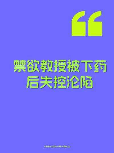 禁欲教授被下药后失控沦陷 封面