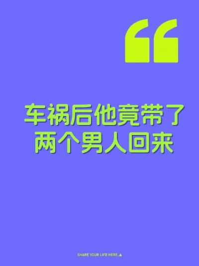 车祸后他竟带了两个男人回来 封面