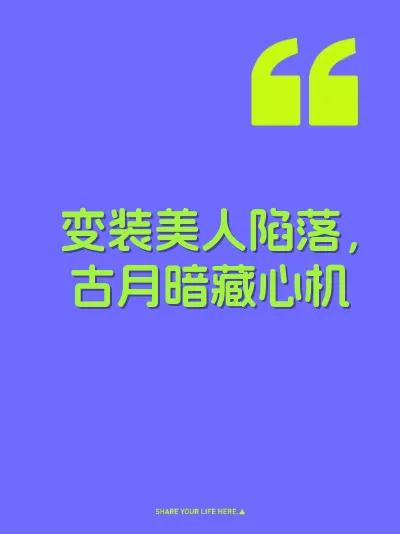 变装美人陷落，古月暗藏心机 封面