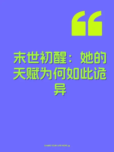 末世初醒：她的天赋为何如此诡异
