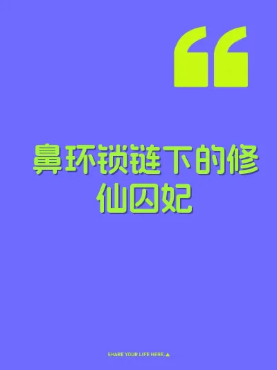 鼻环锁链下的修仙囚妃 封面