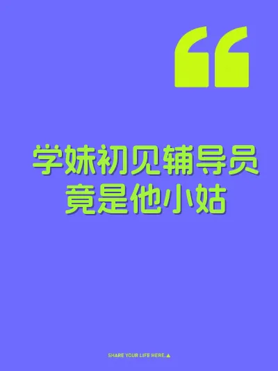 学妹初见辅导员竟是他小姑 封面