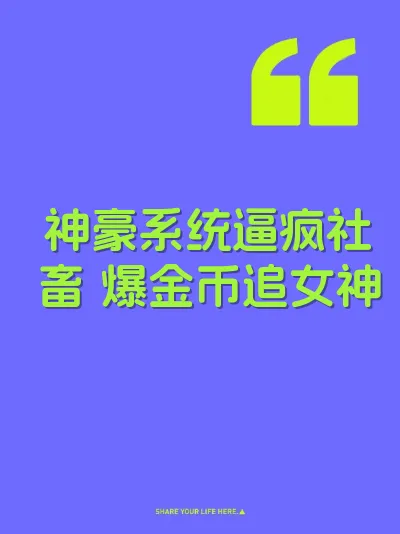 神豪系统逼疯社畜 爆金币追女神 封面