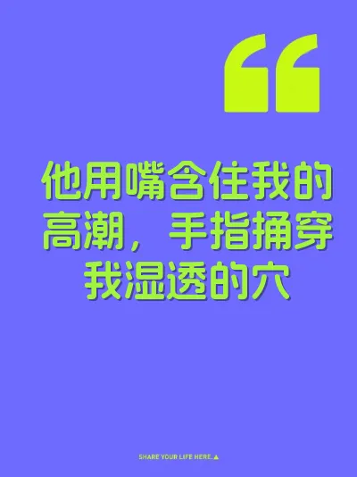 他用嘴含住我的高潮，手指捅穿我湿透的穴