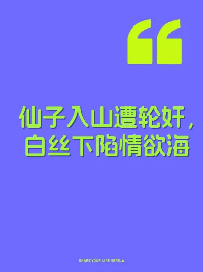 仙子入山遭轮奸，白丝下陷情欲海 封面