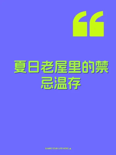 夏日老屋里的禁忌温存 封面
