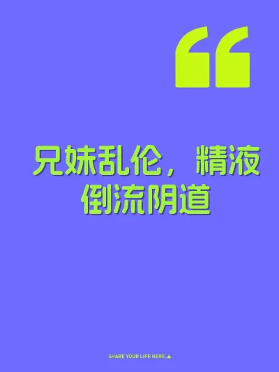 兄妹乱伦，精液倒流阴道 封面