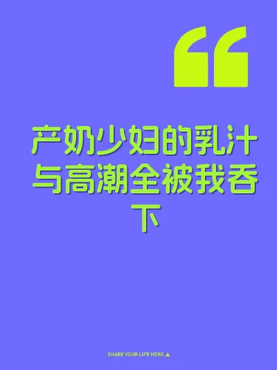 产奶少妇的乳汁与高潮全被我吞下 封面