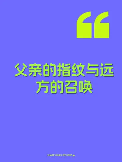 父亲的指纹与远方的召唤 封面