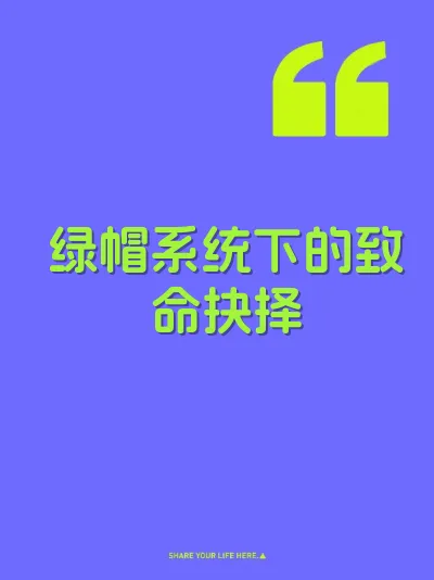 绿帽系统下的致命抉择 封面