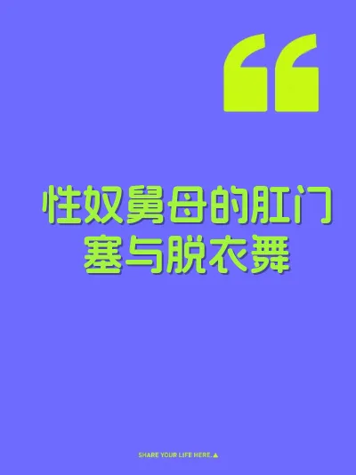 性奴舅母的肛门塞与脱衣舞 封面