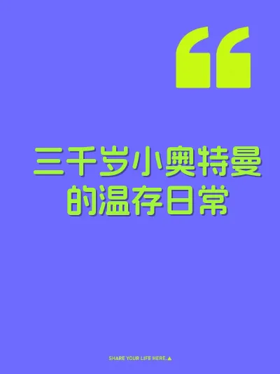 三千岁小奥特曼的温存日常 封面