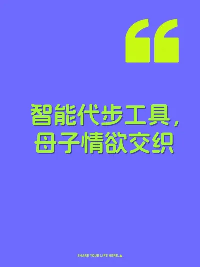 智能代步工具，母子情欲交织 封面