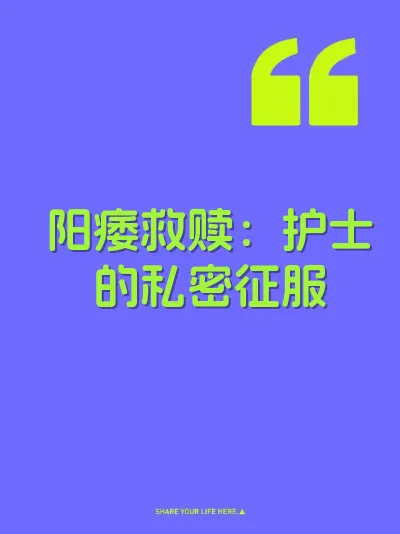 阳痿救赎：护士的私密征服 封面