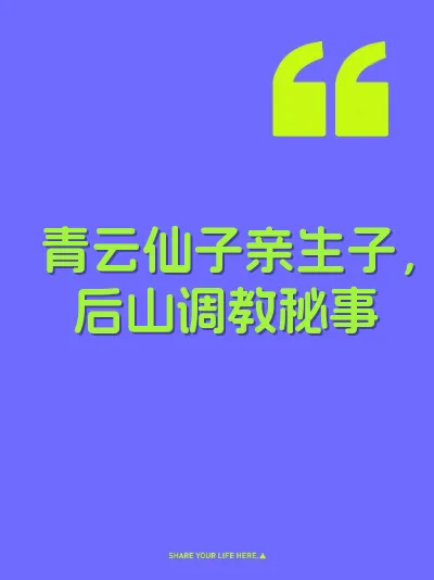 青云仙子亲生子，后山调教秘事