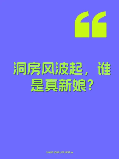 洞房风波起，谁是真新娘？