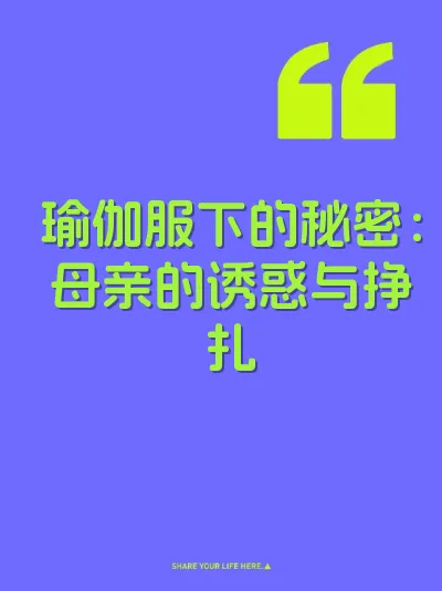 瑜伽服下的秘密：母亲的诱惑与挣扎 封面