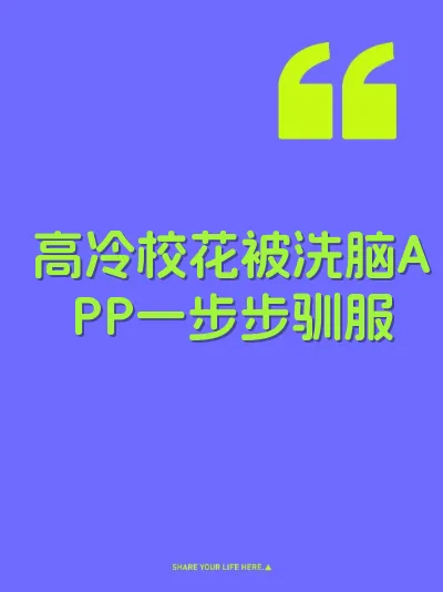 高冷校花被洗脑APP一步步驯服 封面