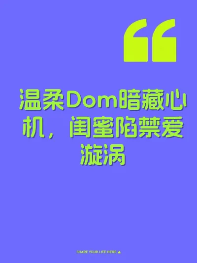 温柔Dom暗藏心机，闺蜜陷禁爱漩涡