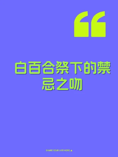 白百合祭下的禁忌之吻 封面