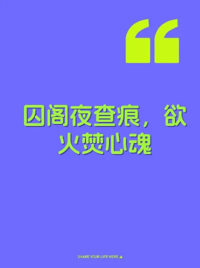 囚阁夜查痕，欲火焚心魂